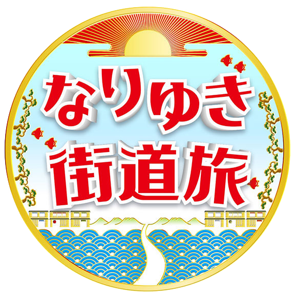 なりゆき街道旅
