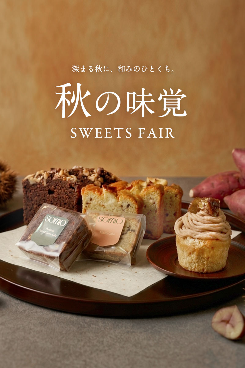 秋の味覚フェア
