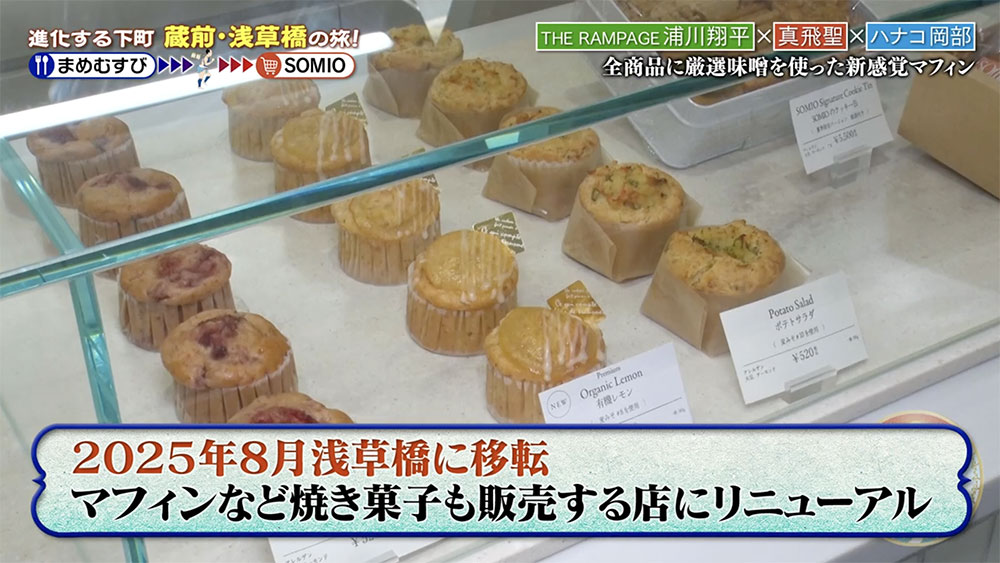 SOMIO浅草橋本店のショーケースに並ぶお味噌のマフィン