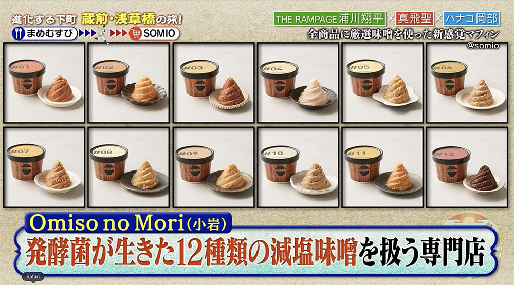 Omiso no Moriで扱う12種類のお味噌