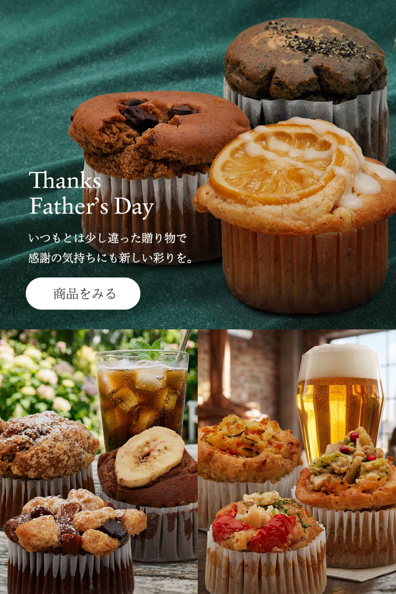 父の日ギフトに好みに合わせたマフィンを選ぶ