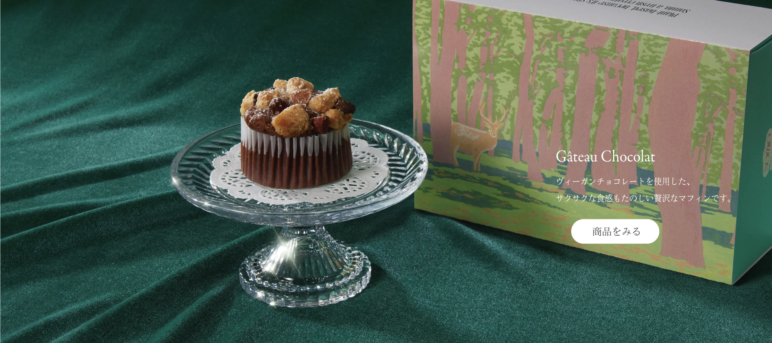 Gâteau Chocolat ヴィーガンチョコレートを使用した、サクサクな食感もたのしい贅沢なマフィンです。