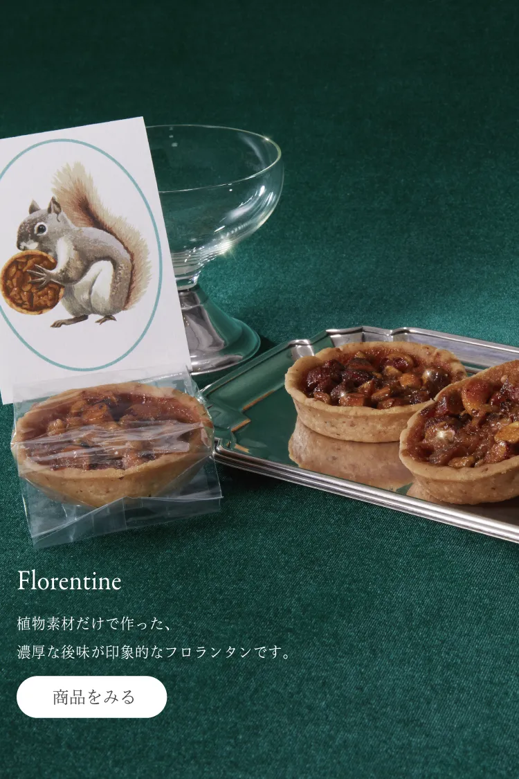 Florentine 植物素材だけで作った、濃厚な後味が印象的なフロランタンです。