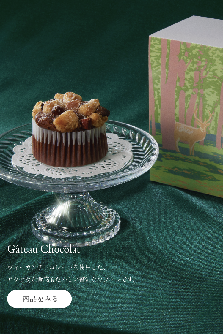 Gâteau Chocolat ヴィーガンチョコレートを使用した、サクサクな食感もたのしい贅沢なマフィンです。