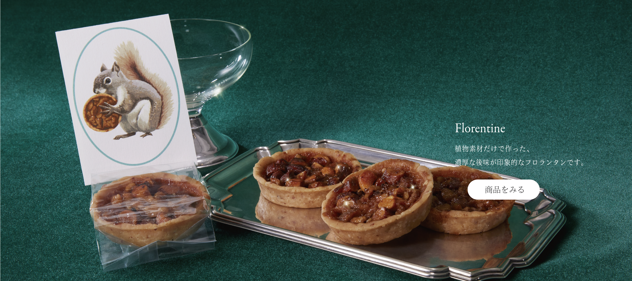 Florentine 植物素材だけで作った、濃厚な後味が印象的なフロランタンです。